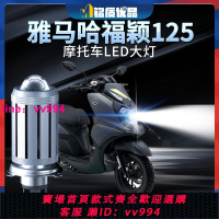 雅馬哈福穎125透鏡LED大燈摩托車改裝遠光近光一體超亮配件燈泡