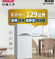 SANLUX台灣三洋 SR-C130BV1 129公升直流變頻兩門電冰箱1級