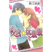 【momoBOOK】和我☆玩親親(電子漫畫)