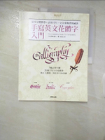 【書寶二手書T3／藝術_DPD】手寫英文花體字入門：基本字體教學＋活用卡片、完全掌握書寫秘訣X《手寫英文花體字練習本》_小田原真喜子,  黃筱涵