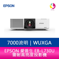 分期0利率 EPSON EB-L730U 7000流明 WUXGA解析度雷射高亮度投影機【APP下單4%點數回饋】