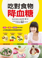 【電子書】吃對食物降血糖-對症擇食