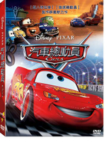【迪士尼/皮克斯動畫】汽車總動員- DVD 普通版