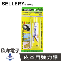 ※ 欣洋電子 ※ SELLERY 舍樂力 皮革用強力膠 30ml (09-641)