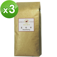 【雲谷】曼特寧咖啡豆x3包組(454g/包)