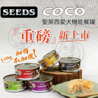 【培菓幸福寵物專營店】SEEDS》COCO Plus愛犬機能大餐罐160g(超取限22罐)