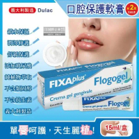 (2盒超值組)義大利DulacFIXA plus-Flogogel復康口腔保護軟膏15ml/盒