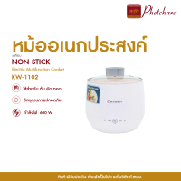 Oxygen หม้ออเนกประสงค์ รุ่น KW-1102 ขนาด 1.5 ลิตร กำลังไฟ 500 วัตต์