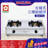 SAKURA櫻花~三環銅爐頭安全爐(G5611_基本安裝)