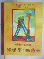 【書寶二手書T3／少年童書_J35】鱷魚和長頸鹿-搬過來、搬過去_達妮拉‧庫洛特