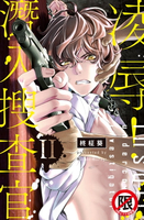 【電子書】凌辱！潛入搜查官 II