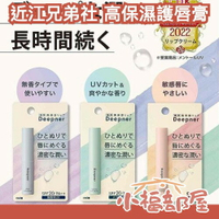 LDK推薦✨日本製 近江兄弟社 高保濕護唇膏 Deepner 舒適 滋潤 深層 保養 敏感 UV 深層保濕 換季 冬季【小福部屋】