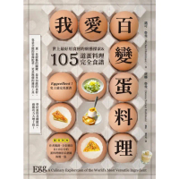 【MyBook】我愛百變蛋料理：世上最好用食材的廚藝探索&amp;105道蛋料理完全食譜【三版】(電子書)