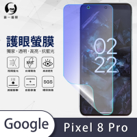O-one護眼螢膜 Google Pixel 8 Pro 全膠螢幕保護貼 手機保護貼