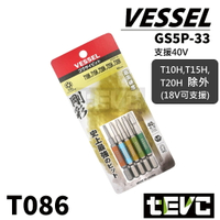 《tevc》星型 起子頭組 五支組 含稅 發票 日本製 🛑 VESSEL GS5P-33 起子頭 Bit頭 T086
