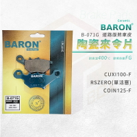 Baron 百倫 陶瓷 來令片 煞車皮 剎車皮 機車煞車皮 適用 前 CUXI RSZERO COIN QC NEW