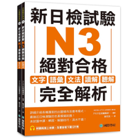 新日檢試驗N3絕對合格(雙書裝)：文字、語彙、文法、讀解、聽解完全解析(附聽解線