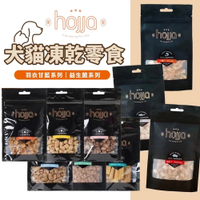 Hojja 賀家 犬貓凍乾零食 羽衣甘藍系列｜30g/袋 柳葉魚 鱈魚 牛肉 雞肉 貓凍乾 狗凍乾 寵物凍乾