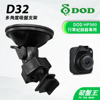 DOD HP360｜台南現貨｜行車記錄器專用強力吸盤支撐架｜D32｜破盤王