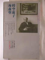 【書寶二手書T8／傳記_NEN】海森堡-時空遊子