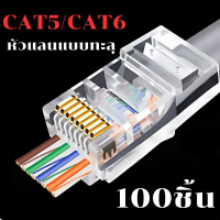 Connector Ethernet cable Plug หัวแลน RJ45 CAT6 แบบทะลุ  1กล่อง100ชิ้น คําแนะนําผลิตภัณฑ์ใหม่ของเดือน