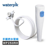 【美國Waterpik】沖牙機 手握把水管組 水管線組 (適用WP-300W/WP-270W/WP-305W沖牙機)