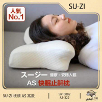 【日本SU-ZI】AS 快眠枕 止鼾枕 睡眠枕頭 日本枕頭 AZ-322 (高款)
