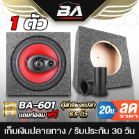 BA SOUND ตู้ลำโพงเปล่า 6 นิ้ว BA-B611【ท่อลมในตัว】 ตู้ลำโพง 6.5 นิ้ว ลำโพง 6.5 นิ้ว ตู้เปล่า6.5นิ้ว ต
