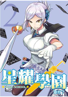 星耀學園(２)