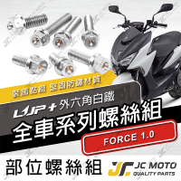 【JC-MOTO】 升級家 FORCE1.0 螺絲 白鐵 車殼螺絲 鐵板牙 全車 【LUP+白鐵螺絲 / FORCE1.0】