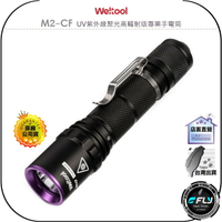 【飛翔商城】Weltool M2-CF UV紫外線聚光高輻射版專業手電筒◉公司貨◉365nm◉IP67防水