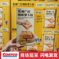 內地直送 - 開市客 蔡瀾廣式臘味蘿蔔糕 500克X2/盒軟糯可口早餐蒸煮平行進口