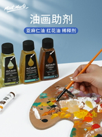 蒙瑪特油畫無味松節油稀釋劑油畫顏料調色油亞麻仁油繪畫用媒介劑