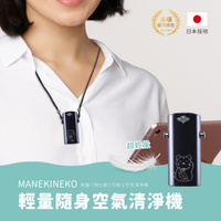 【MANEKINEKO】輕量隨身空氣清淨機(日本技術負離子 零耗材 開運招財貓 USB充電座)