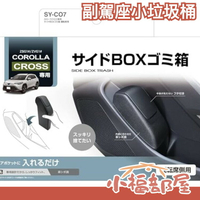 日本原裝 槌屋 TOYOTA COROLLA專用 副駕座垃圾桶 ALTIS CROSS 置物箱 車用收納 豐田 汽車收納【小福部屋】