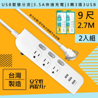 2入組-WISER精選-台灣製造9呎2.7M延長線3P3開3插3USB新安規/USB快充3.5A