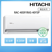 【HITACHI 日立】4-6坪一級能效冷專變頻分離式冷氣(RAC-40SP/RAS-40YSP)
