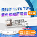 Philips 飛利浦 TUV 30W G30 UVC T8 殺菌燈管 紫外線消毒燈