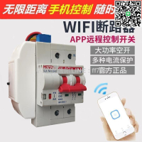 【卓越優選館】特價中【快速發貨】WIFI空開斷路器智能無線遙控開關手機APP智能空氣易微聯遠程控製 220V