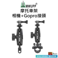 【五匹MWUPP】摩托車架-相機+Gopro接頭(後照鏡/U扣)