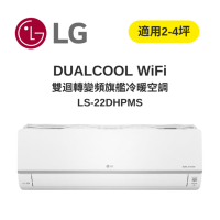 LG樂金 DUALCOOL WiFi雙迴轉變頻 旗艦冷暖空調 2.2kw 2-4坪 LSU22DHPMS+LSN22DHPMS