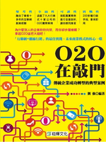 【電子書】O2O在敲門：傳統企業成功轉型的典型案例