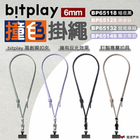 【bitplay】6mm撞色掛繩 暗夜黑/燕麥砂/鼠尾草綠/薰衣草紫 撞色 掛繩 手機掛繩 手機配件  露營 悠遊戶外