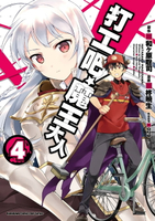 【電子書】打工吧！魔王大人 (4)