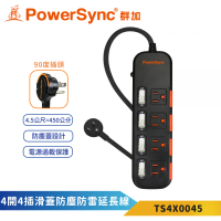 【PowerSync 群加】3P四開4插4.5米黑色安全防塵蓋延長線-TS4X(安全防塵蓋 省力拉環 防雷擊突波)