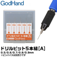 【鋼普拉】現貨 日本神之手 GodHand GH-DB-5A 模型專用 超硬 鑽頭組 鑽頭套組 5入 0.5~0.9mm