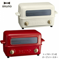 日本【BRUNO】多功能掀蓋烤箱Toaster Grill BOE033