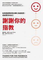 【電子書】謝謝你的指教：哈佛溝通專家教你轉化負面意見，成就更好的自己