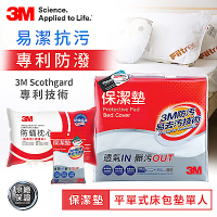 3M 防潑水保潔墊-平單式單人+枕頭套+防蹣枕心 枕頭 防蟎 床單