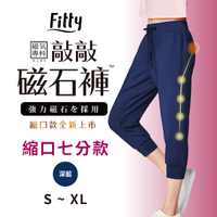 【iFit 愛瘦身】磁氣專科 敲敲磁石褲 縮口七分款 深藍 S-XL